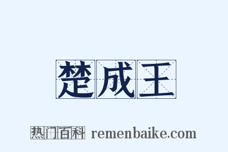 楚成王是什么意思的图片